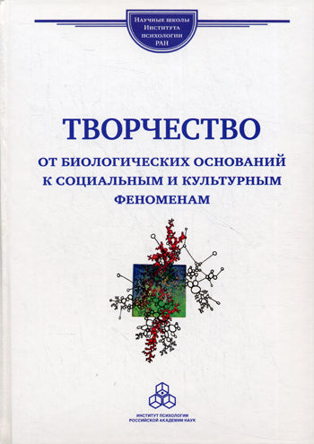 Творчество: от биологических оснований к социальным и культурным феноменам. Под ред. Ушакова Д.В.