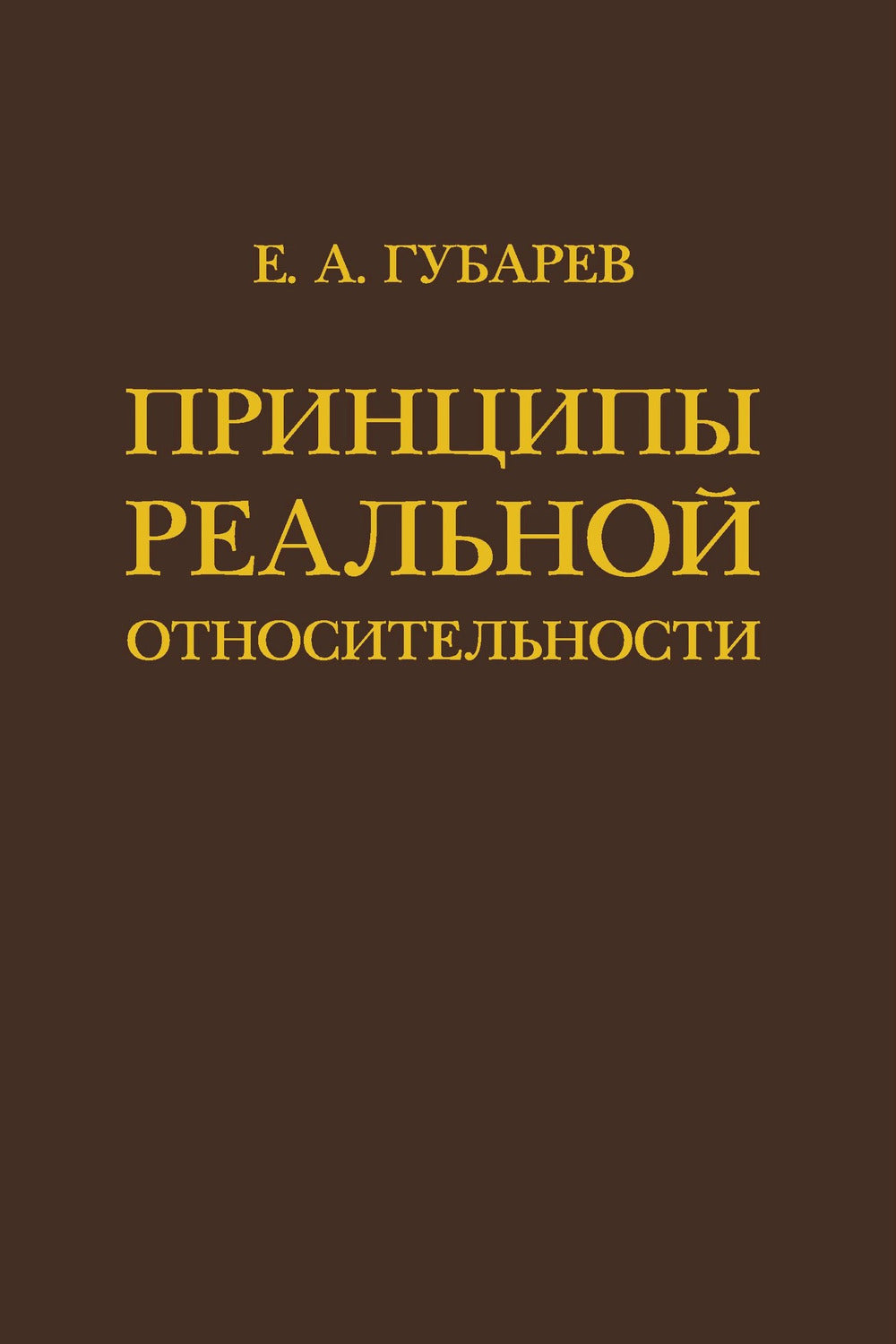 Принципы реальной относительности