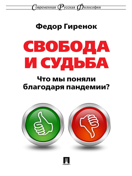 Свобода и судьба. Что мы поняли благодаря пандемии?Монография.-М.:Проспект,2025. (Серия «Современная русская философия». № 11). /=243467/