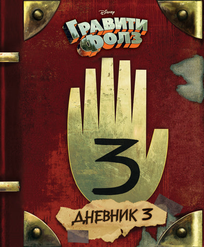 Гравити Фолз. Jour 3
