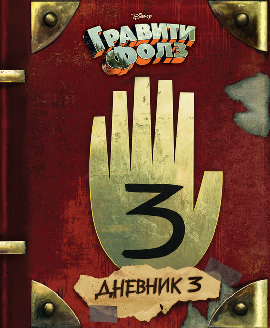 Гравити Фолз. Jour 3