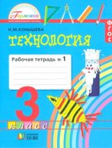 Технология 3кл ч1 [Раб. тетрадь] ФГОС