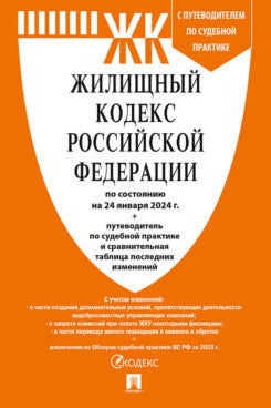 Жилищный кодекс РФ (ЖК РФ) по сост. на 24.01.24 с таблицей изменений и с путеводителем по судебной практике.-М.:Проспект,2024. /=246724/