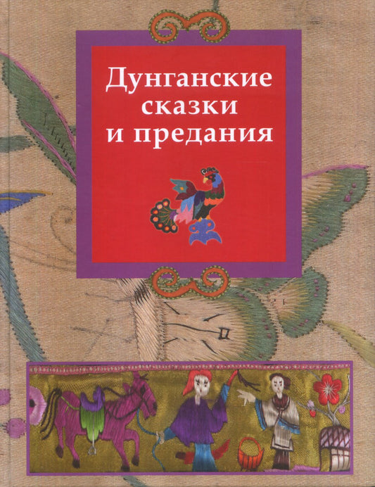 Дунганские сказки и предания в переводе Б.Л. Рифтина.