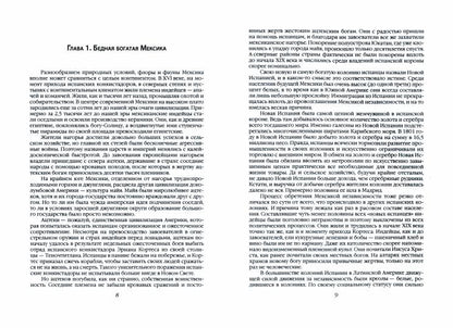 Мексиканская революция. Истоки и победа 1810-1917 гг.