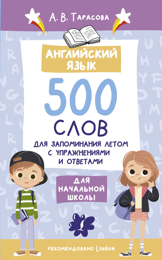 Английский язык. 500 slovs pour l'achat d'un livre avec des opérations et des commentaires