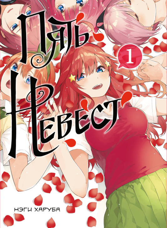 Пять невест. Livre 1