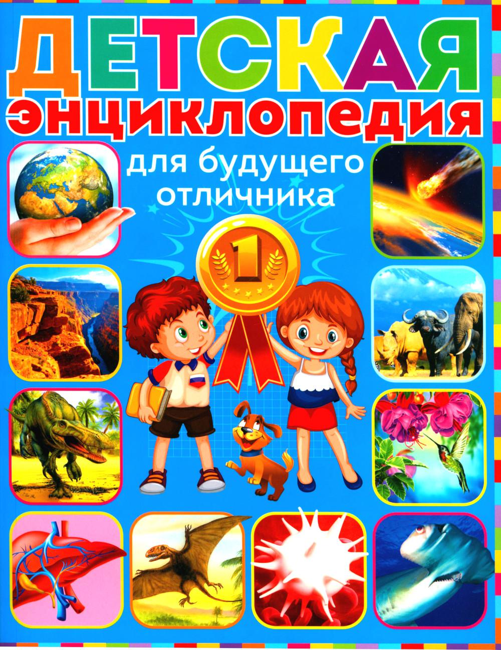 Детская энциклопедия д/будущего отличника(обложка)