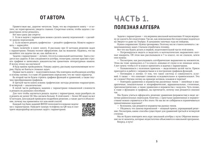 Математика.Задачи с параметрами: 12 методов решения