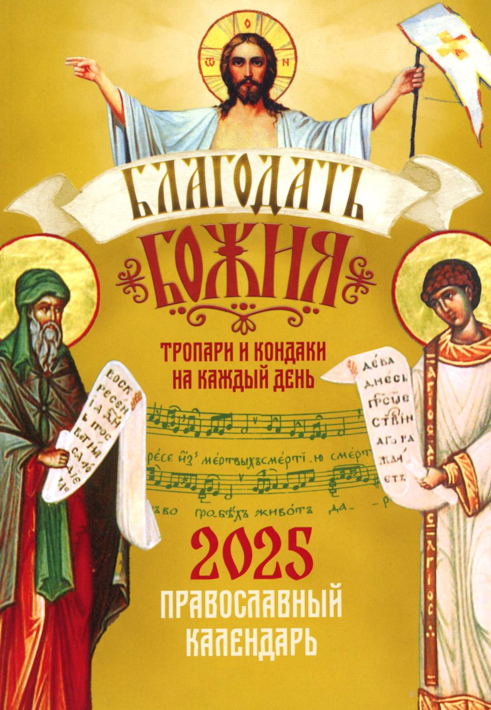 Благодать Божия: тропари и кондаки на каждый день. Православный календарь на 2025 год