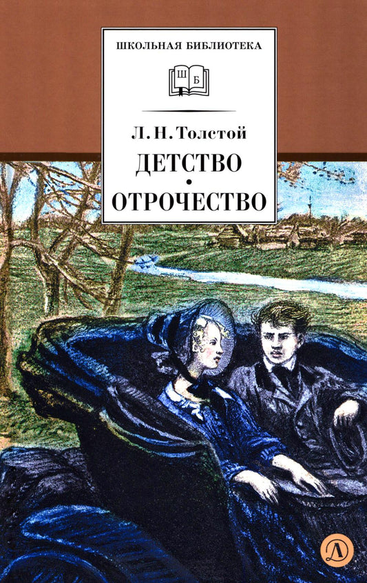 Детство, Отрочество: повести