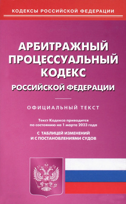 АПК РФ (по сост. на 01.03.2023 г.)