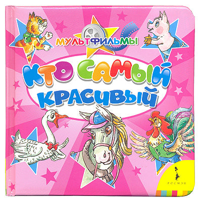Кто самый красивый (КРТ)