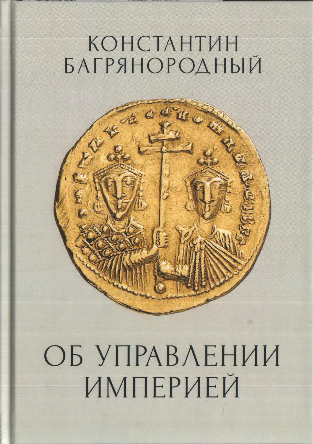 Constantin VII Bagryanoroдный. Об управлении Империей / / пер., перераб. je suis d'accord. примечания Д. Моравчика , Р. A. Гимадеева.