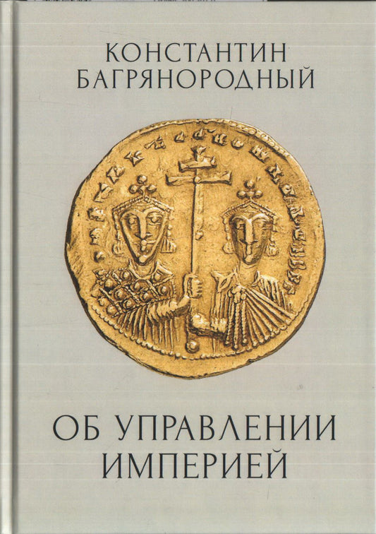 Constantin VII Bagryanoroдный. Об управлении Империей / / пер., перераб. je suis d'accord. примечания Д. Моравчика , Р. A. Гимадеева.