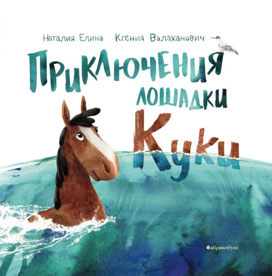 Приключения лошадки Куки. НОВИНКА. Приход тиража - 1.03.2023