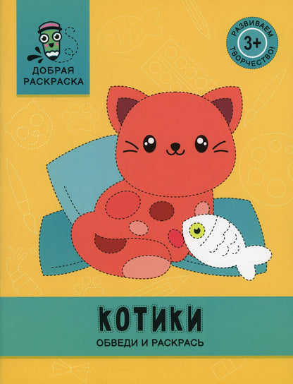 Котики: обведи и раскрась: книжка-раскраска