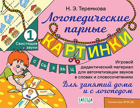 Логопедические парные картинки. Свистящие звуки С, Сь, З, Зь, Ц. /Теремкова.