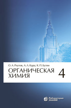 Органическая химия: в 4 ч. Ч. 4. 8-е изд.