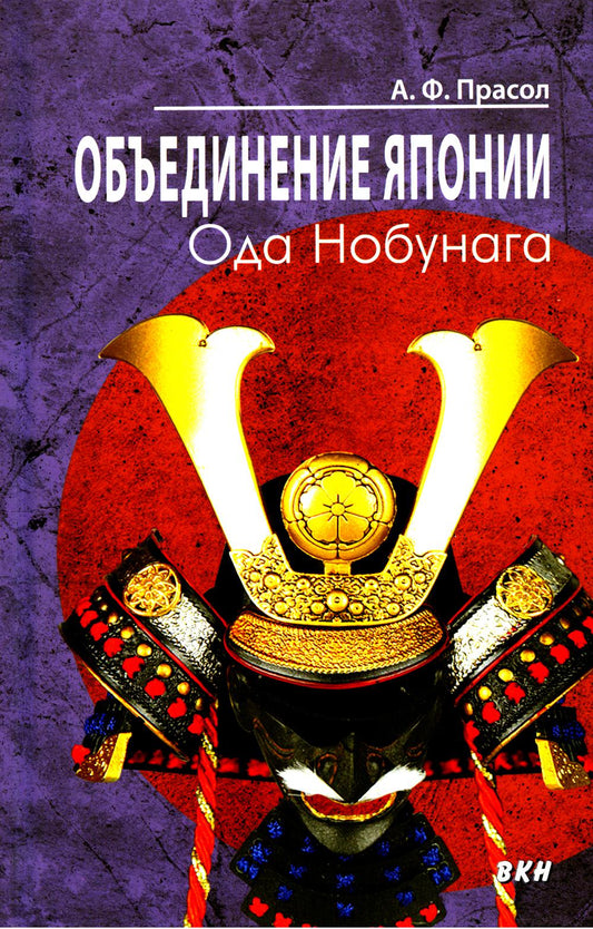 Объединение Японии. Ода Нобунага. 4-е изд