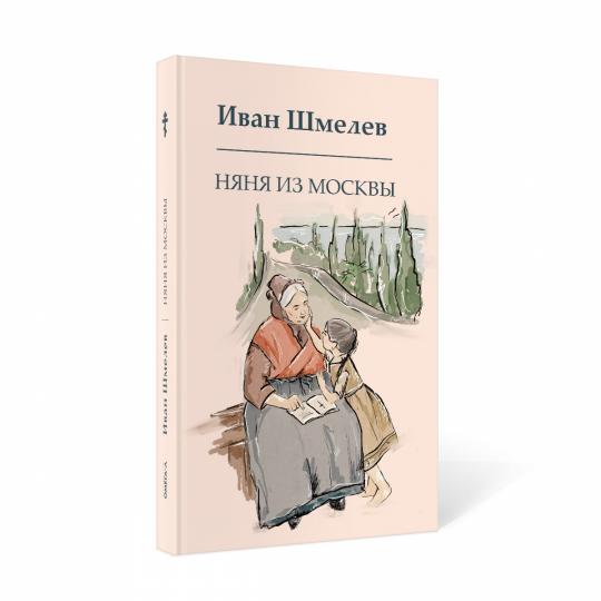 Рип.Шмелев с/с Няня из Москвы