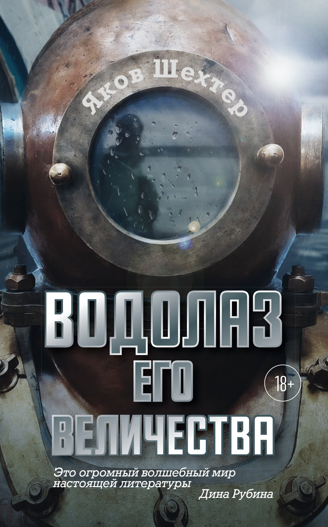Водолаз Его Величества