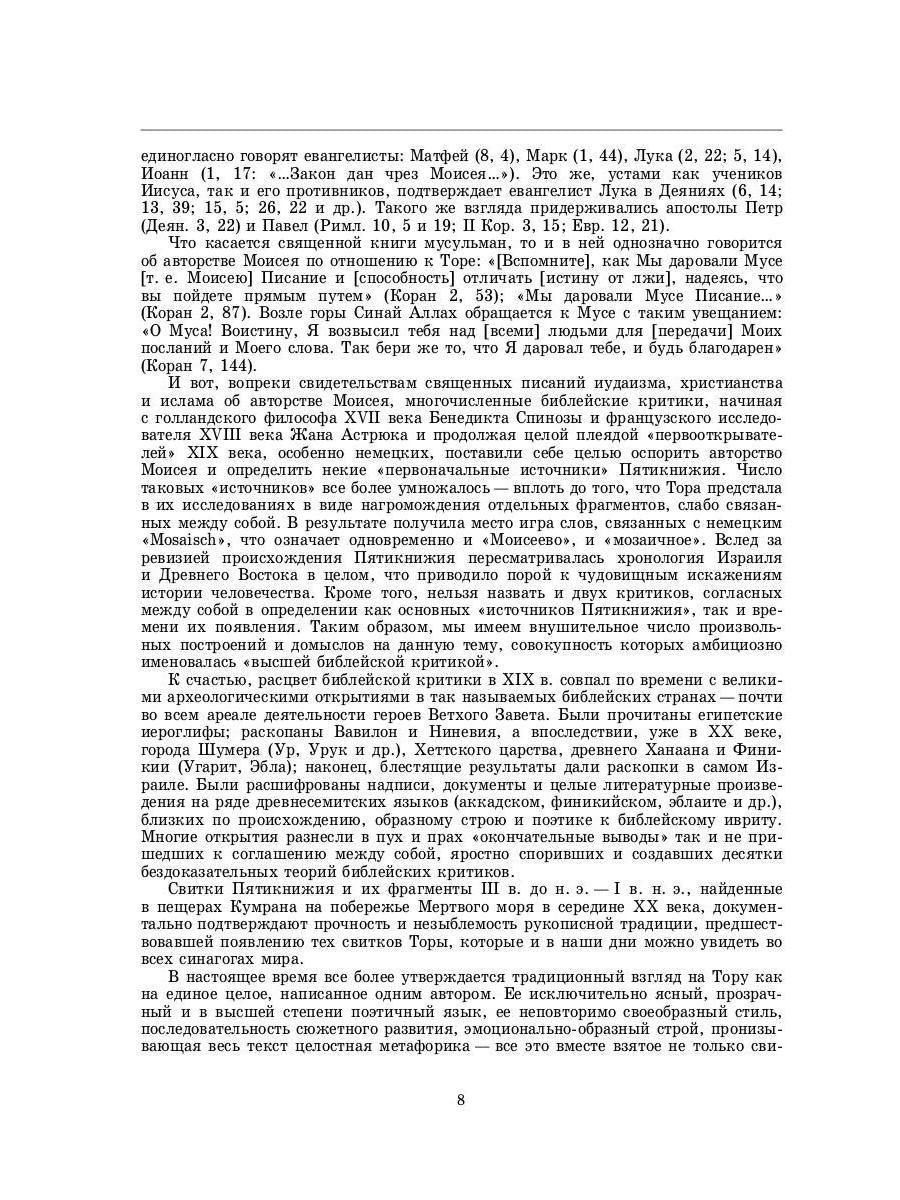 Введение в Ветхий Завет. Пятикнижие Моисеево. 14-е изд