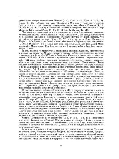 Введение в Ветхий Завет. Пятикнижие Моисеево. 14-е изд