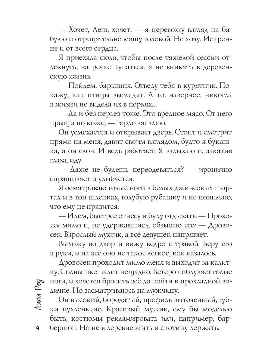 Барышня для Дровосека