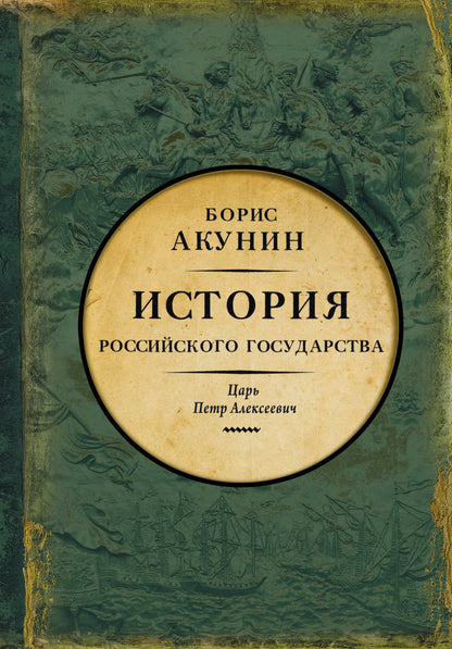История Российского государства. Царь Петр Алексеевич. Азиатская европеизация