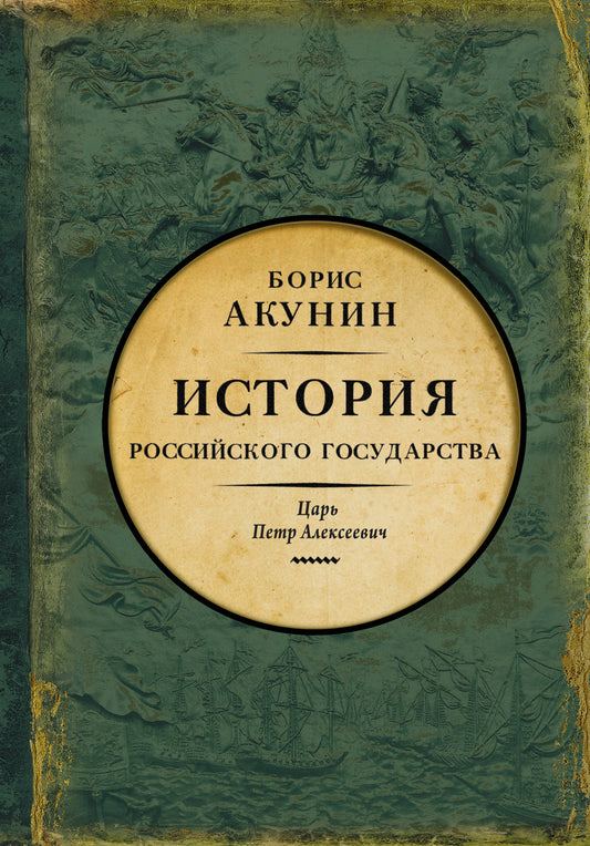 История Российского государства. Царь Петр Алексеевич. Азиатская европеизация