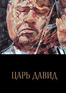 Царь Давид: Книга-альбом о жизни и творчестве Давида Ойстраха ***