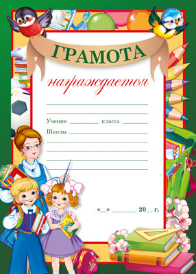 Ш-14874 Грамота школьная (для принтера, для принтера, бумага мелованная 170 г/м)