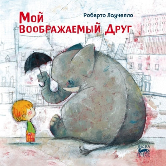 Мой воображаемый друг, Роберто Лаучелло, 2021