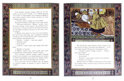 Пёрышко Финиста Ясна-Сокола (в иллюстрациях И.Я. Билибина) 2+.