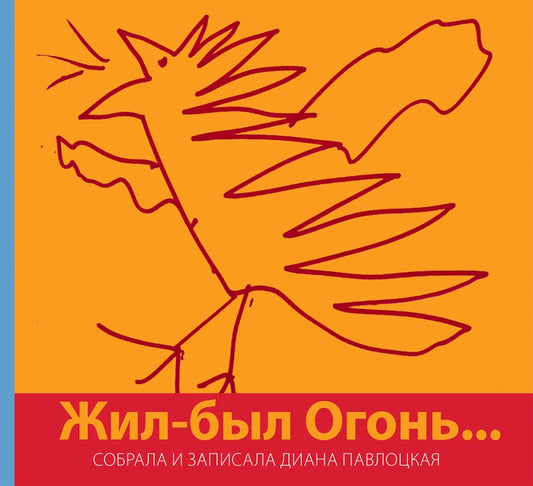 Жил-был Огонь…