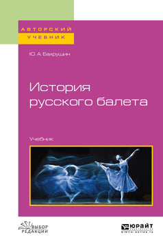 История русского балета. Учебник для вузов