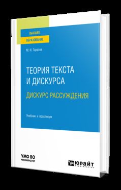 ТЕОРИЯ ТЕКСТА И ДИСКУРСА. ДИСКУРС РАССУЖДЕНИЯ. Учебник и практикум для вузов