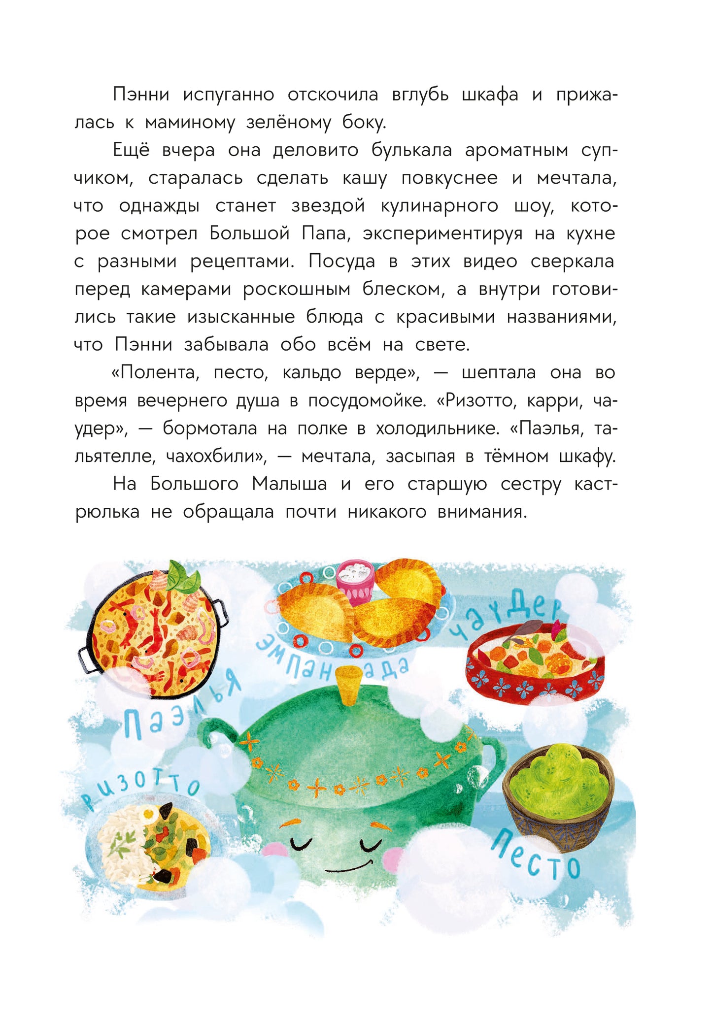 Abishova. Приключения кастрюльки Пэнни