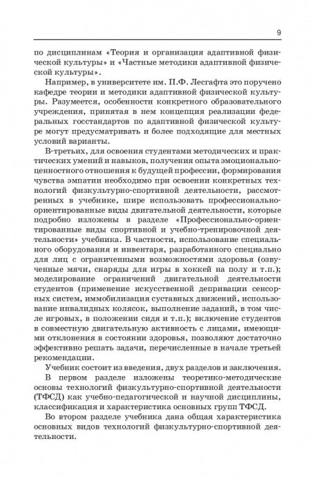 Технологии физкультурно-спортивной деятельности в адаптивной физической культуре. Учебник