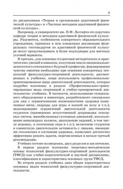 Технологии физкультурно-спортивной деятельности в адаптивной физической культуре. Учебник