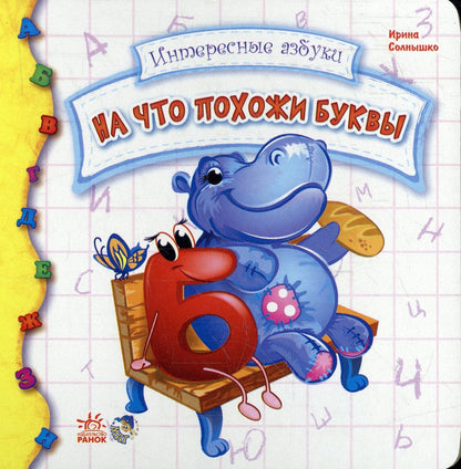 На что похожи буквы