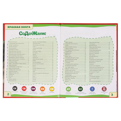 Красная книга. 100 фактов (Энциклопедия с развивающими заданиями). 165х215мм. 48стр. Умка в кор.22шт
