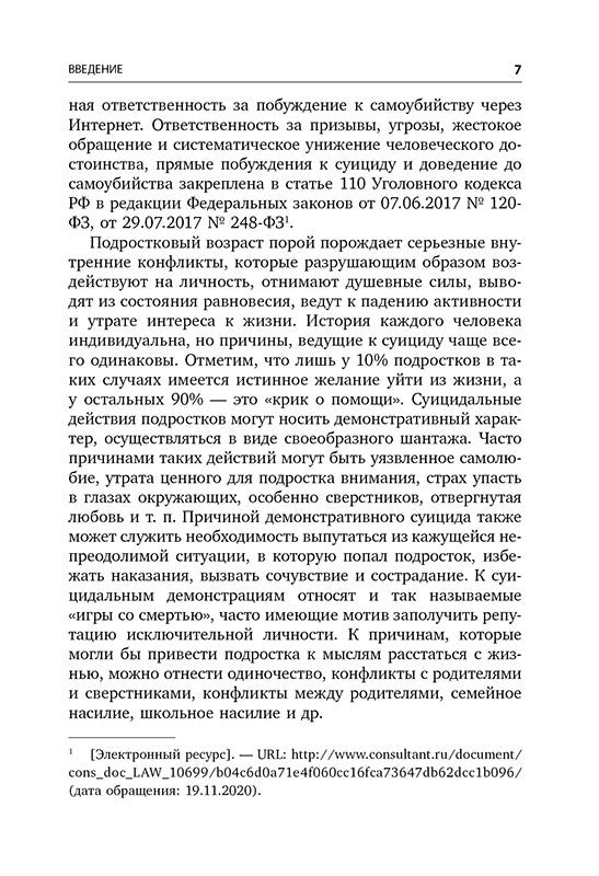 Детский суицид.Взгляд на проблему. ИЗД.2