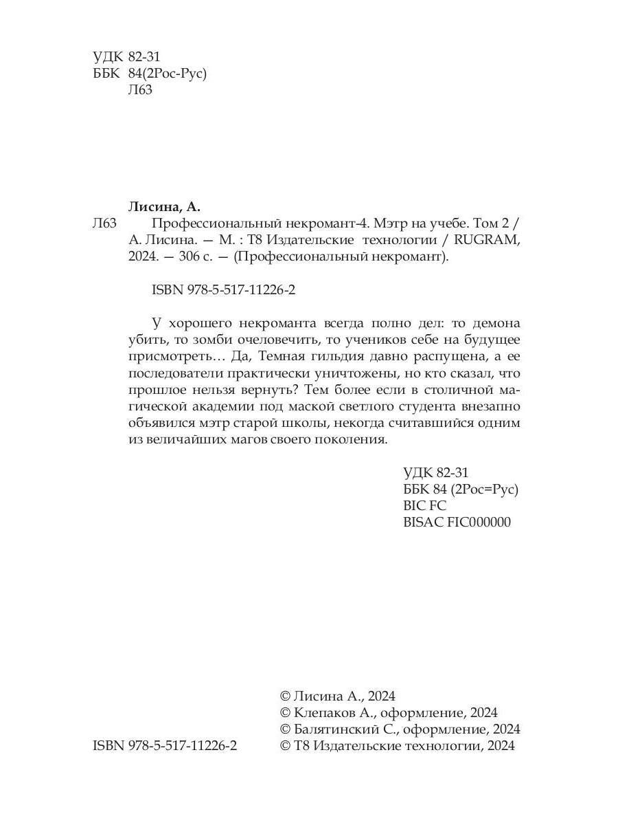 Nécromant professionnel-4. Мэтр на учебе. Т. 2