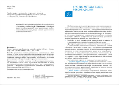 ФГОС Лепка в детском саду. 4-5 лет. Конспекты занятий