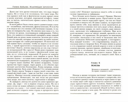 Исцеляющая хирология. Живой дневник хироLOGа