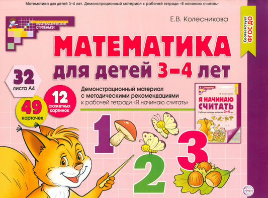 Математика для детей 3-4 года. Демонстрационный материал (32 цв.л. А4 + брошюра 24 с.) ФГОС ДО. Третье издание, перераб._2023/ Колесникова Е.В.