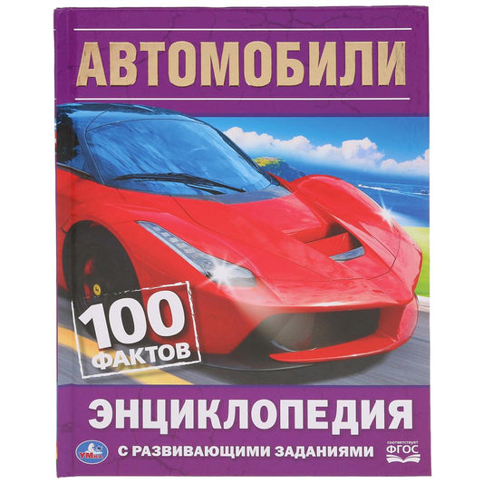 Автомобили. 100 фактов (Энциклопедия с развивающими заданиями А5). 165х215мм. Умка в кор.22шт
