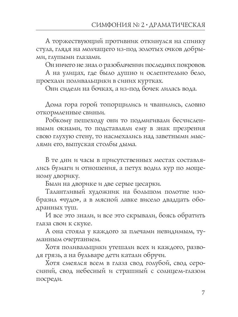 Симфония №2. Драматическая: психоделическая повесть